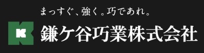 鎌ケ谷巧業株式会社のロゴ