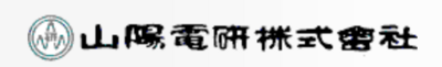 山陽電研株式会社のロゴ