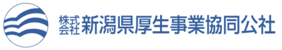 株式会社新潟県厚生事業協同公社のロゴ