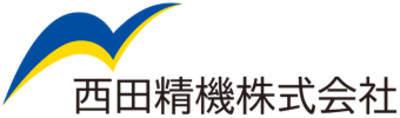 西田精機株式会社のロゴ