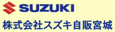 株式会社スズキ自販宮城のロゴ