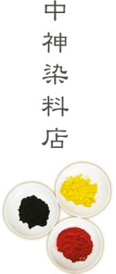 株式会社中神染料店のロゴ