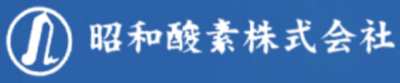 昭和酸素株式会社のロゴ
