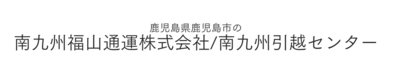 南九州福山通運株式会社のロゴ