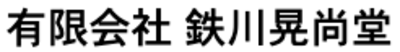 有限会社鉄川晃尚堂のロゴ