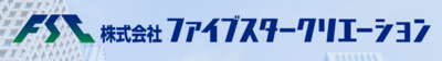 株式会社ファイブスタークリエーションのロゴ