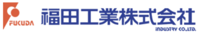 福田工業株式会社のロゴ