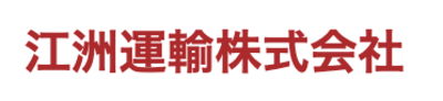 江洲運輸株式会社のロゴ