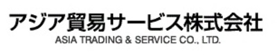 アジア貿易サービス株式会社のロゴ