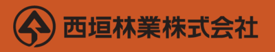 西垣林業株式会社のロゴ