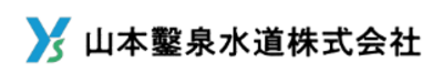 山本鑿泉水道株式会社のロゴ