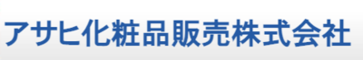 アサヒ化粧品販売株式会社のロゴ