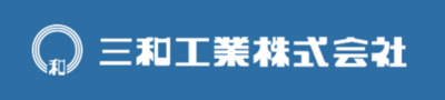 三和工業株式会社のロゴ