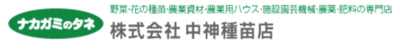 株式会社中神種苗店のロゴ
