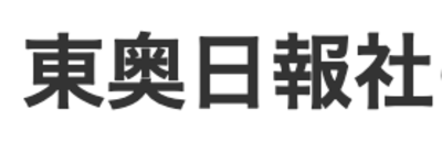 株式会社東奥日報社のロゴ