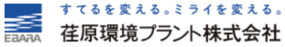 荏原環境プラント株式会社のロゴ
