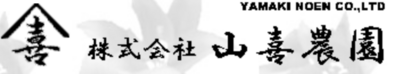株式会社山喜農園のロゴ