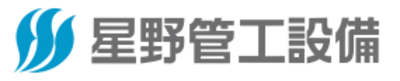 星野管工設備株式会社のロゴ