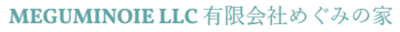 有限会社めぐみの家のロゴ