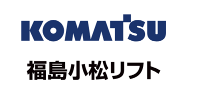 福島小松フオークリフト株式会社のロゴ