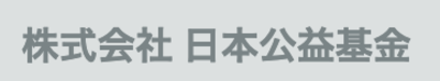 株式会社日本公益基金のロゴ