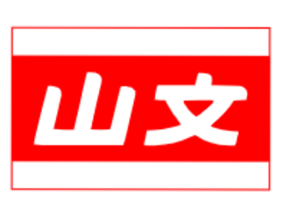山文商事株式会社のロゴ