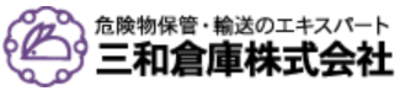 三和倉庫株式会社のロゴ