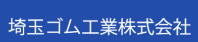 埼玉ゴム工業株式会社のロゴ