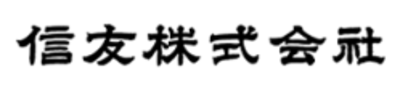 信友株式会社のロゴ