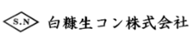 白糠生コン株式会社のロゴ
