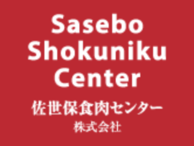 佐世保食肉センター株式会社のロゴ