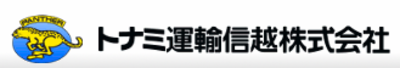 トナミ運輸信越株式会社のロゴ