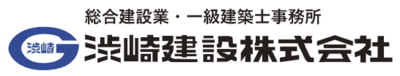 渋崎建設株式会社のロゴ