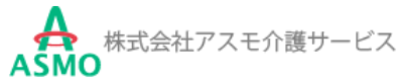 株式会社アスモ介護サービスのロゴ
