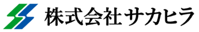 株式会社サカヒラのロゴ