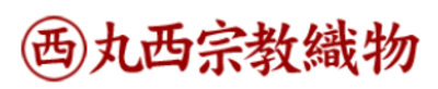 丸西宗教織物株式会社のロゴ