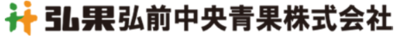 弘果弘前中央青果株式会社のロゴ