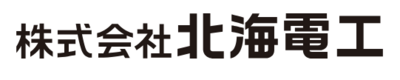 株式会社北海電工のロゴ