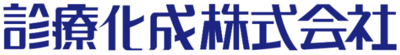 診療化成株式会社のロゴ