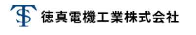 徳真電機工業株式会社のロゴ