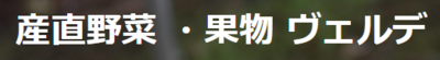 有限会社ヴェルデのロゴ
