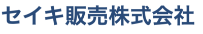 セイキ販売株式会社のロゴ