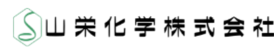 山栄化学株式会社のロゴ