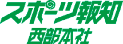 株式会社スポーツ報知西部本社のロゴ