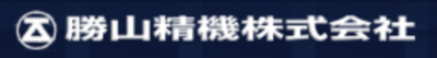 勝山精機株式会社のロゴ