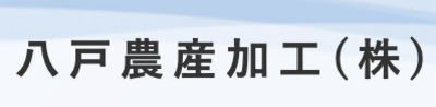 八戸農産加工株式会社のロゴ