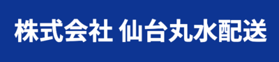株式会社仙台丸水配送のロゴ