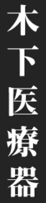 株式会社木下医療器のロゴ