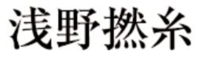 浅野撚糸株式会社のロゴ
