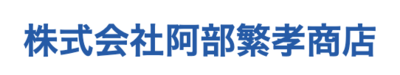 株式会社阿部繁孝商店のロゴ